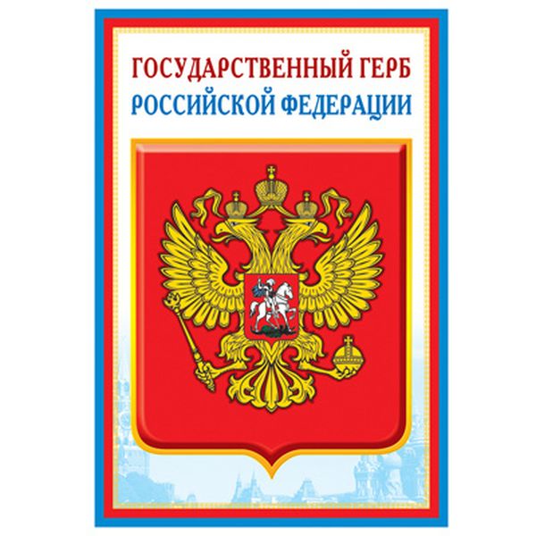 Плакат А3. Государственный герб РФ   Акция