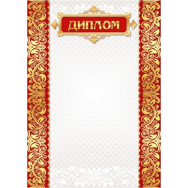 Диплом А4, мел. бумага 105 г/м² (Эконом)