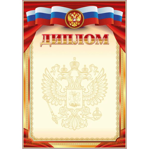 Диплом с госсимволикой, А4, мел. картон 190 г/м² Диплом с госсимволикой, А4, мел. картон 190 г/м²