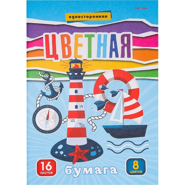 Бумага цветная офсетная 8 цв., 16 л., А4, 1-ст., на скобе, Prof-Press Маяк и кораблик