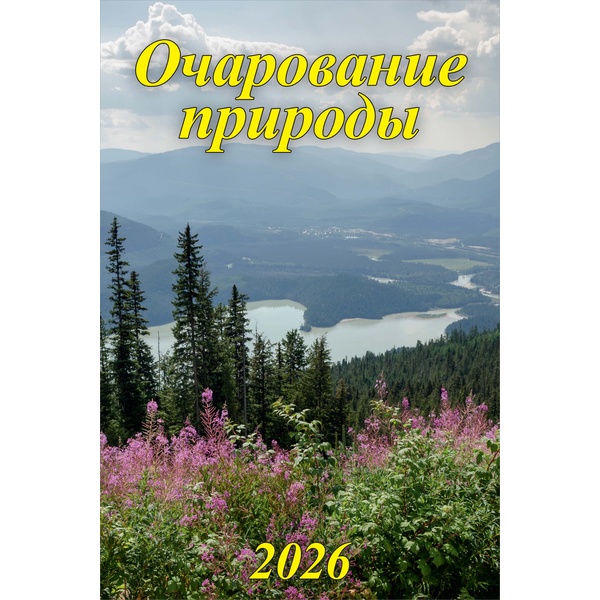 Календарь настенный перекидной 2026 г. Очарование природы: 340*490 мм, на гребне с ригелем