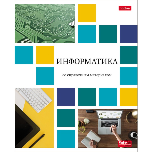 Тетрадь предметная А5, 48 л., клетка, 65 г/м², мел. обл., Hatber Цветная мозаика_Информатика