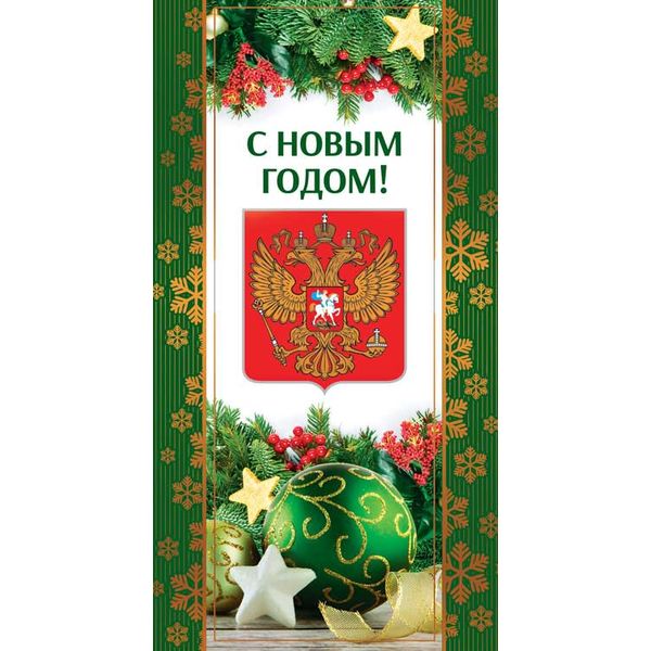 Открытка евроформат. С Новым Годом! (с госсимволикой), без текста, золотая фольга Открытка евроформат. С Новым Годом! (с госсимволикой), без текста, золотая фольга