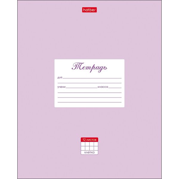 Тетрадь А5, клетка, 12 л., на скобе, 65 г/м², мел. обл., Hatber Пастель_сирень