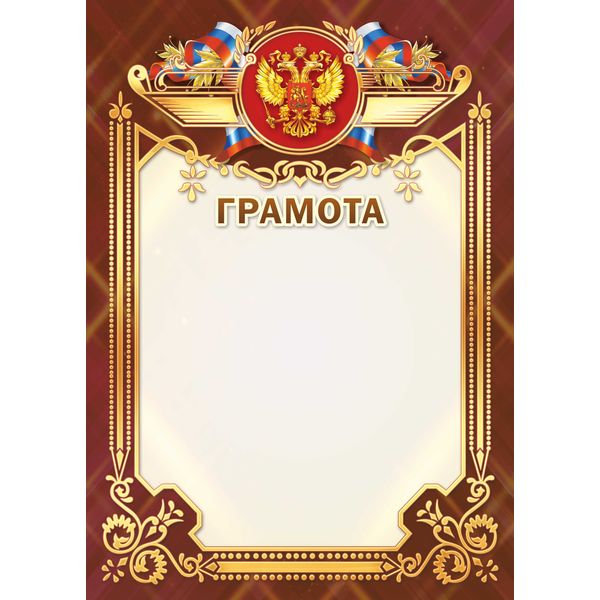 Грамота с госсимволикой, А4, мел. бум. 200 г/м², матовая (Стандарт)