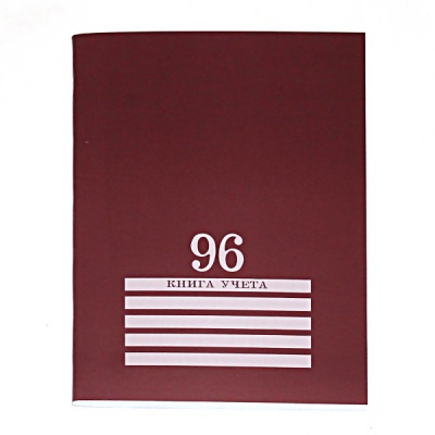 Книга учета А4, 96 л. клетка (офсет), на скобе, обл. хром-эрзац, Prof-Presss Бордовая