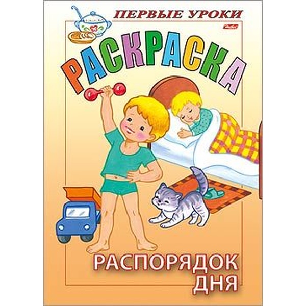 Раскраска А5 с образцами ПЕРВЫЕ УРОКИ. Распорядок дня (АКЦИЯ!)