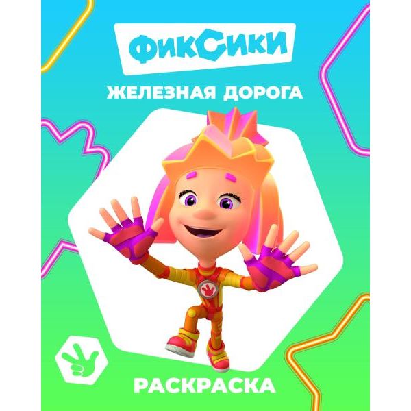 Раскраска ЗВЕЗДОЧКА, А4, 4 л., Фиксики_Железная дорога Раскраска ЗВЕЗДОЧКА, А4, 4 л., Фиксики_Железная дорога