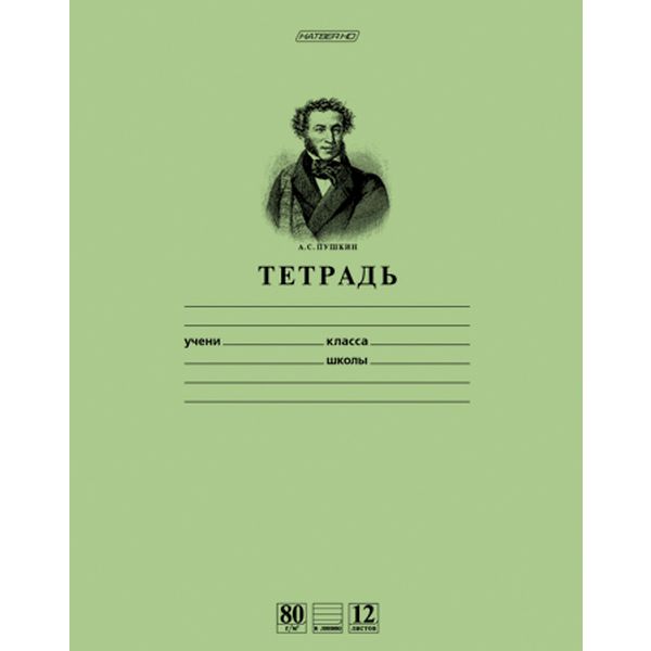 Тетрадь А5, линия, 12 л., на скобе, 80 г/м², офсет. обл., Hatber Premium Пушкин А.С._зеленая