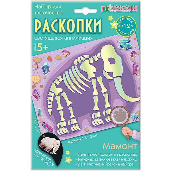 Аппликация стикерами B6 + брелок. Kлеvер Раскопки_Мамонт, светящиеся эл-ты, 5+