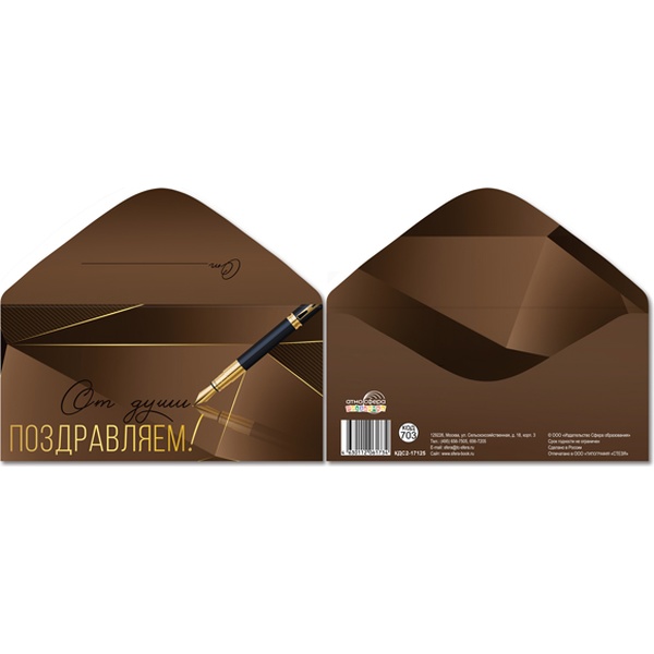 Конверт для денег От души поздравляем! АТМОСФЕРА ПРАЗДНИКА (Для мужчины)