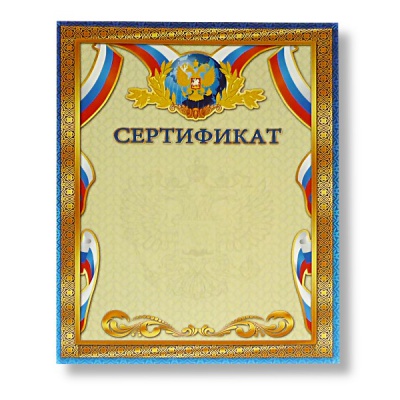 Сертификат, с госсимволикой, А4, 200 г/м2, мел. матовая бумага. Стандарт Сертификат, с госсимволикой, А4, 200 г/м2, мел. матовая бумага. Стандарт