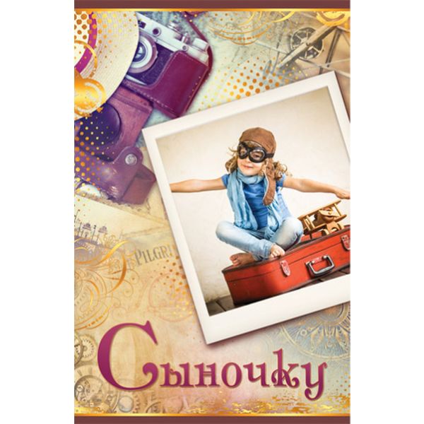 Открытка А5. Сыночку_Ребенок на чемодане, тиснение, уф-лак, текст Открытка А5. Сыночку_Ребенок на чемодане, тиснение, уф-лак, текст