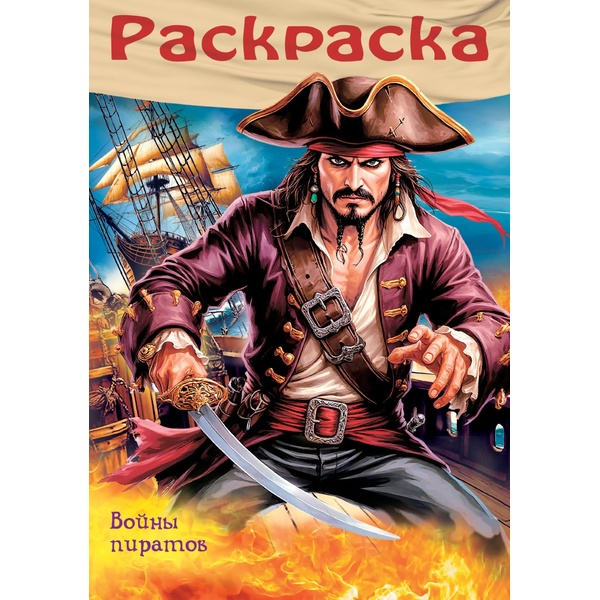 Раскраска-книжка 8 л., А4  Для мальчиков