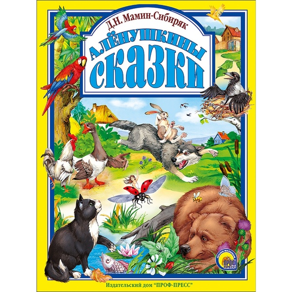 Книга серии Любимые сказки АЛЕНУШКИНЫ СКАЗКИ, авт. Д.Н. Мамин-Сибиряк  Акция!