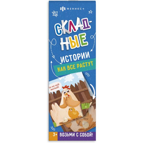 Книжка-картинка Складные истории. Как все растут, 3+ Акция!