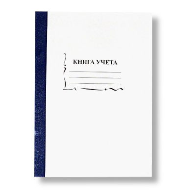 Книга учета А4, 96 л., клетка (офсет), на скобе, корешок - бумвинил, БланкИздат