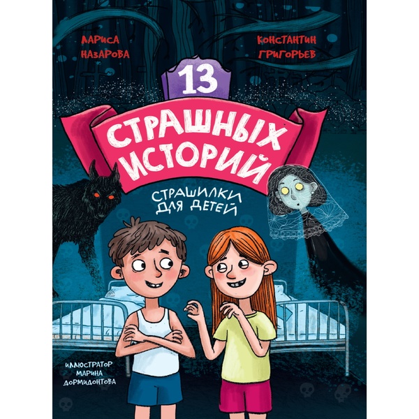 Книга 13 страшных историй. Назарова Л., Григорьев К. Книга 13 страшных историй. Назарова Л., Григорьев К.