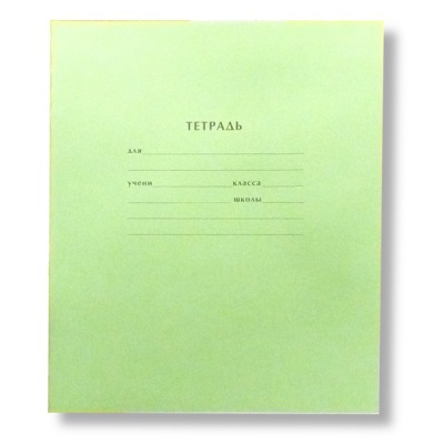 Тетрадь 12 л., линия, 60 г/м² (92%), обл. офсет. бумага, Prof-Press Стандарт_зеленая Тетрадь 12 л., линия, 60 г/м² (92%), обл. офсет. бумага, Prof-Press Стандарт_зеленая