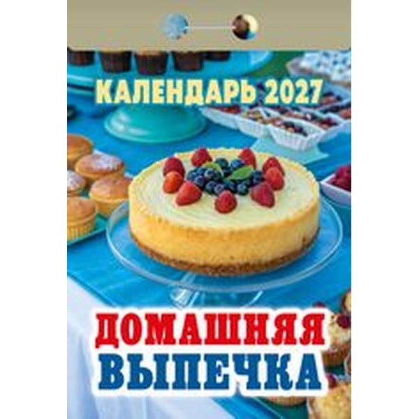 Календарь отрывной (мини) 2027 г. Домашняя выпечка, 77*114 мм