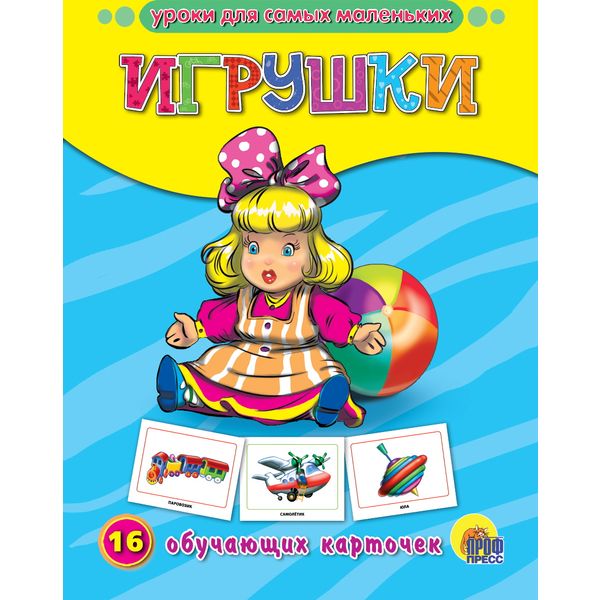 Карточки обучающие. Уроки для самых маленьких. Игрушки, 16 шт.   Акция