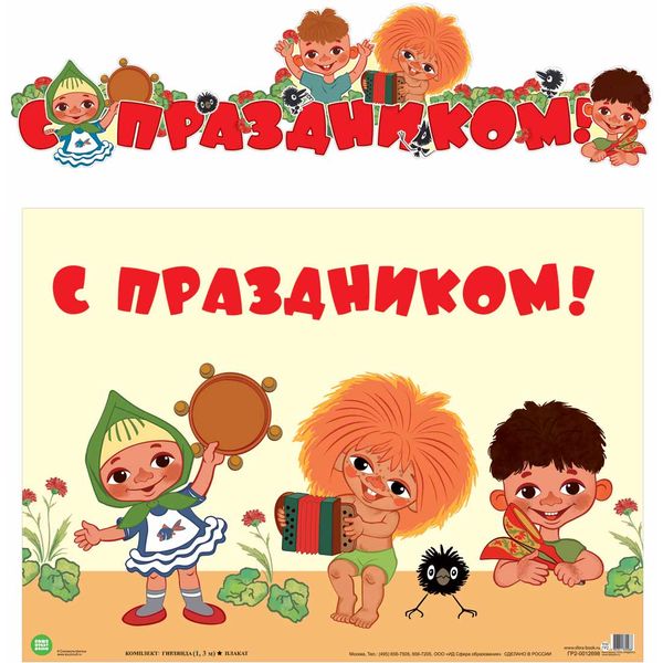 Гирлянда бумажная 1.3 м + плакат А3_ С праздником! (из мультфильма Антошка), фигур. вырубка, блестки