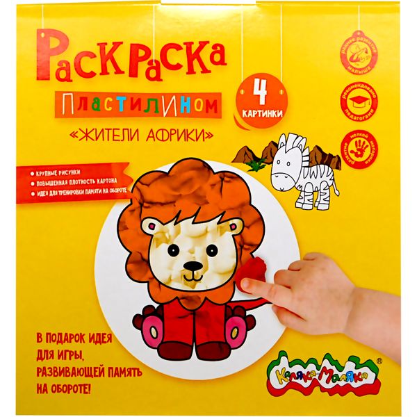 Раскраска пластилином А4, КАЛЯКА-МАЛЯКА Жители Африки, 4 л. в папке, 3+  