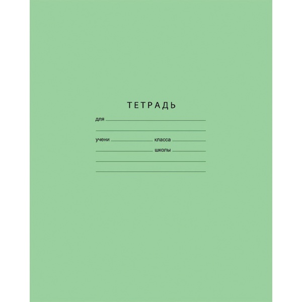 Тетрадь 12 л., частая косая линия, 60 г/м² (96%) обл. офсет. бумага, Тетрадофф_зеленая Тетрадь 12 л., частая косая линия, 60 г/м² (96%) обл. офсет. бумага, Тетрадофф_зеленая