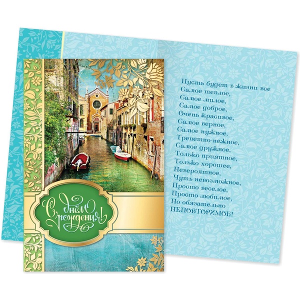 Открытка А5. С днем рождения! Венеция (с текстом), ИГ КВАДРА Акция!