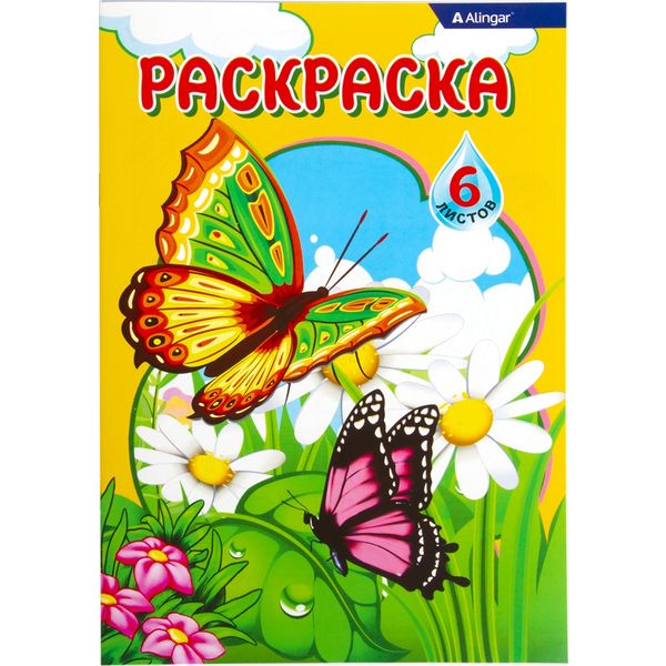 Раскраска А5, 6 л., Бабочки Раскраска А5, 6 л., Бабочки