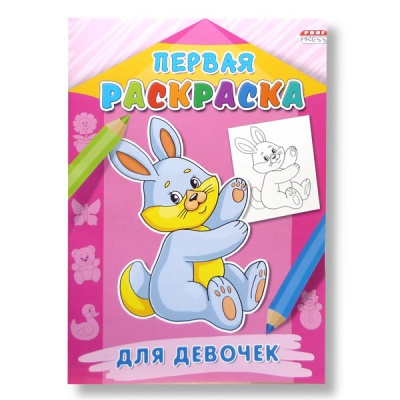 Раскраска А4 ПЕРВАЯ РАСКРАСКА. Для девочек