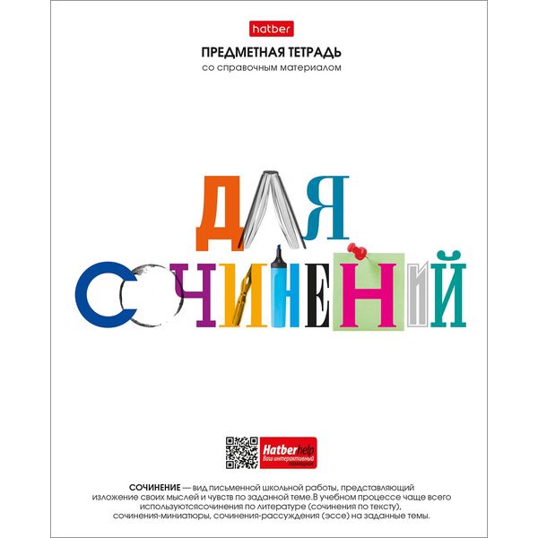 Тетрадь предметная 48 л., линия, 60 г/м², обл. мел. бумага, Hatber Школьные предметы_Для сочинений Тетрадь предметная 48 л., линия, 60 г/м², обл. мел. бумага, Hatber Школьные предметы_Для сочинений