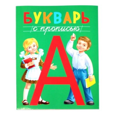 Букварь с прописью В.Грищенко Букварь с прописью В.Грищенко