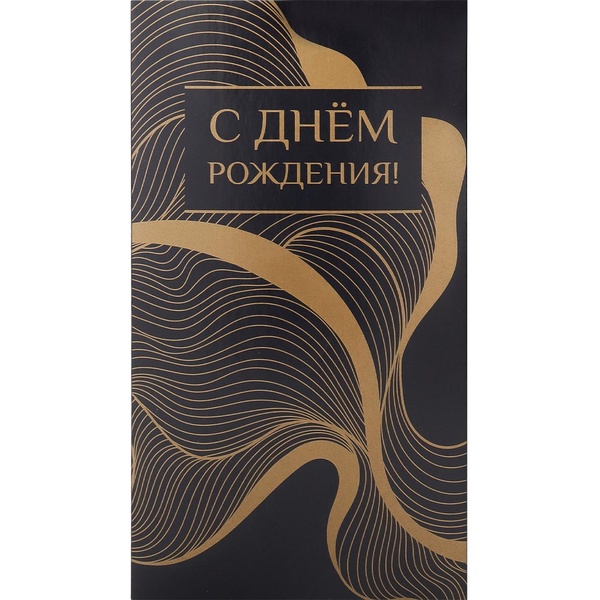 Конверт для денег С днем рождения! Золотистые волны_Optima Конверт для денег С днем рождения! Золотистые волны_Optima