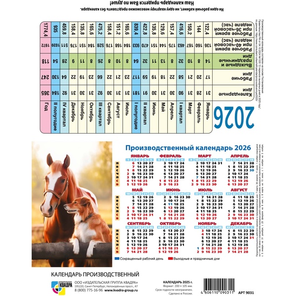 Календарь-домик табельный 2026 г. Символ года: 200*105 мм мм