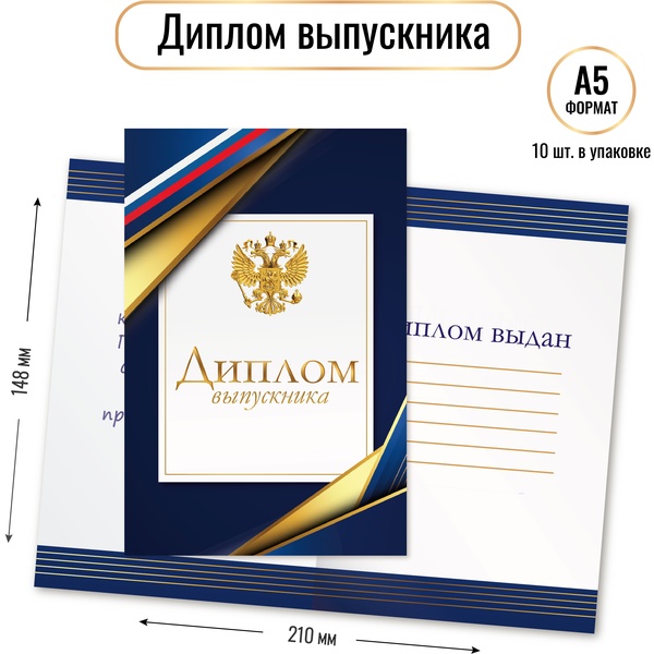 Диплом ВЫПУСКНИКА с госсимволикой, А5 + разворот, целлюлоз. картон 230 г/м² (Стандарт)