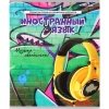 Тетрадь предметная А5, 48 л., клетка, 60 г/м², твин-лак, Prof-Press Дерзкая_Иностранный язык Акция!