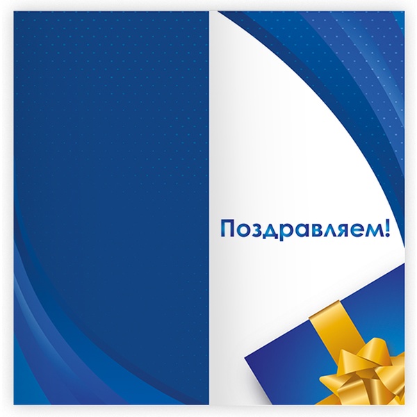 Открытка DL/евро. Поздравляем! (без текста), ИГ КВАДРА