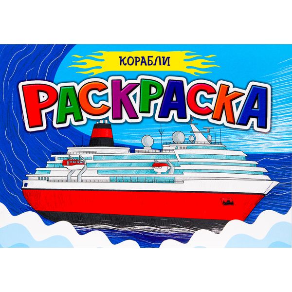 Раскраска А5 ДЛЯ МАЛЬЧИКОВ а/о. Корабли