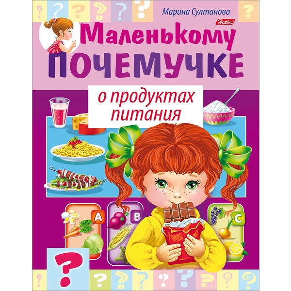 Энциклопедия. Маленькому почемучке_О продуктах питания, А5, 8 л.  Акция!