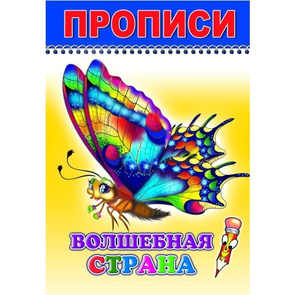 Прописи "Веселый карандаш. Волшебная страна" 6+, А5, 4 л., изд. ЛЕДА Прописи "Веселый карандаш. Волшебная страна" 6+, А5, 4 л., изд. ЛЕДА
