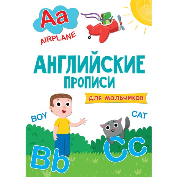 Прописи английские эконом ДЛЯ МАЛЬЧИКОВ, А4, 8 л. Прописи английские эконом ДЛЯ МАЛЬЧИКОВ, А4, 8 л.
