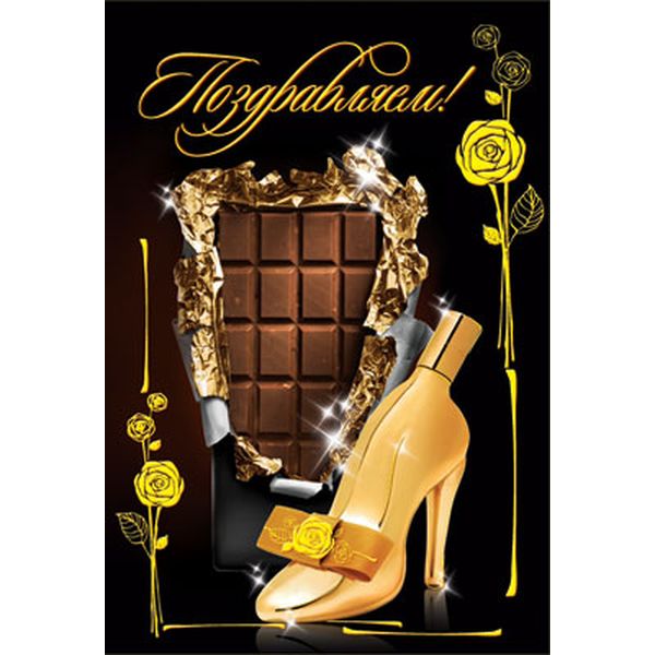 Открытка B6. Поздравляем! (с текстом), АТМОСФЕРА ПРАЗДНИКА   Акция