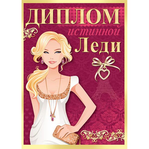 Диплом истинной Леди, с текстом на развороте, А6, картон мелованный, ламинация глянцевая Акция!