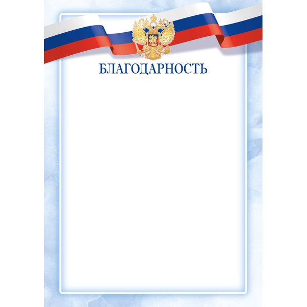 Благодарность, с госсимволикой, А4, 90 г/м², цв. мел. бумага. Эконом, подходит для принтера*