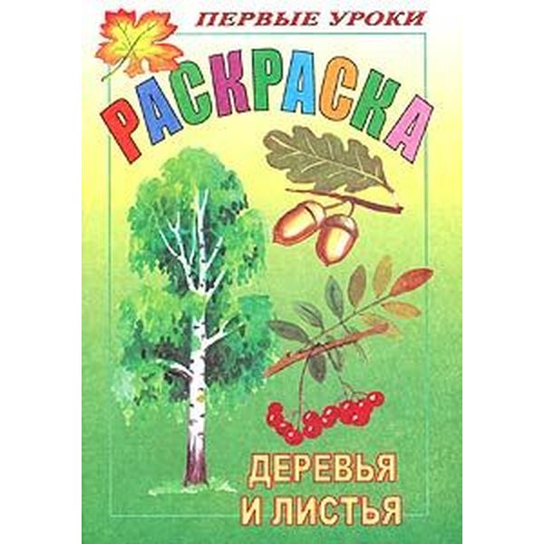 Раскраска А5 с образцами ПЕРВЫЕ УРОКИ. Деревья и листья  (АКЦИЯ!)