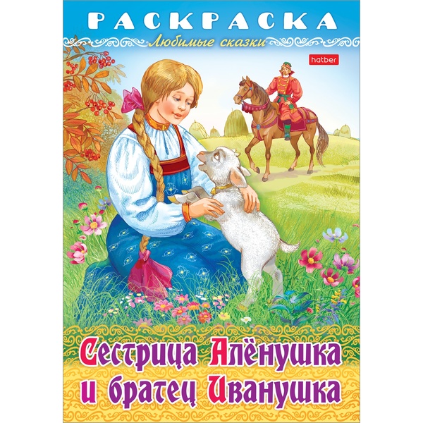 Раскраска-книжка А4 ЛЮБИМЫЕ СКАЗКИ. Сестрица Аленушка и братец Иванушка