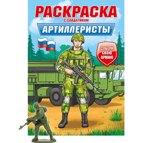 Раскраска С СОЛДАТИКОМ, А4, 8 л., Артиллеристы