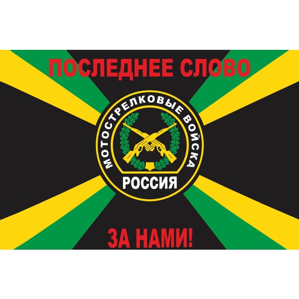 Флаг Мотострелковых войск РФ "Последнее слово за нами!", 100% полиэф. шелк, 90*150 см, без древка