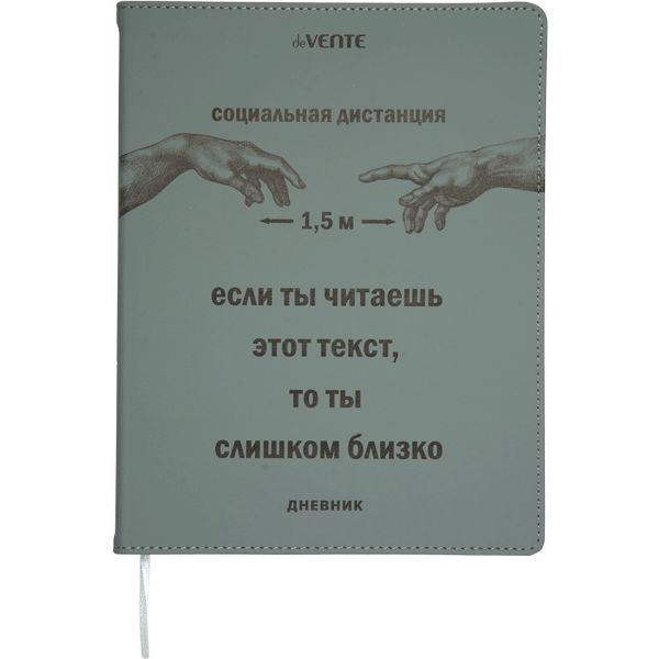 Дневник 1-11 класс, 48 л. (бел.), 80 г/м2, интегр. переплет, иск. кожа, deVENTE Социальная дистанция Акция!